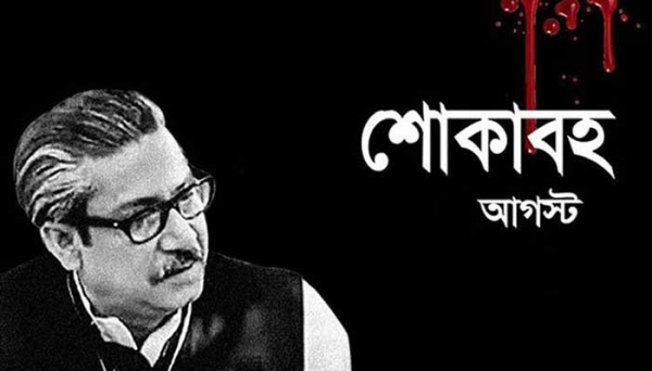 #শোকদিবস